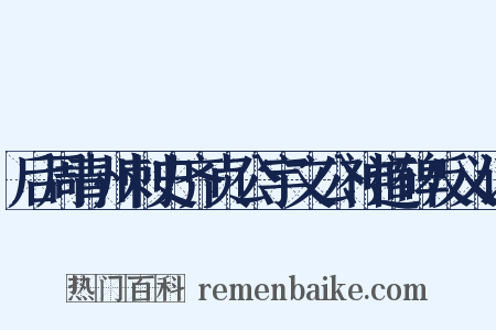 后周青州刺史齐贞公宇文公神道碑反义词是什么意思的图片